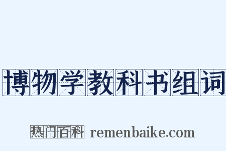 博物学教科书组词是什么意思的图片